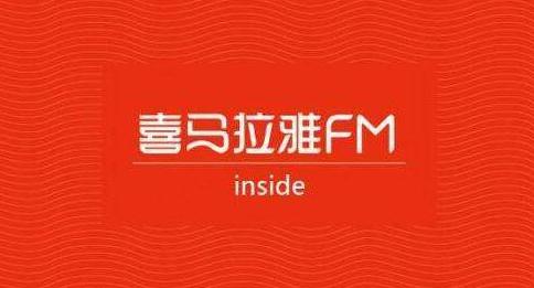 图：如何正确使用喜马拉雅FM？