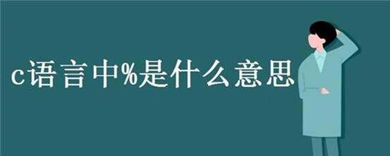 图：C语言教程