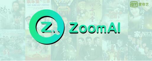 图：爱奇艺ZoomAI技术