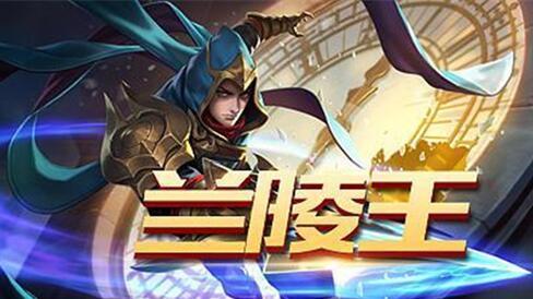 图：王者荣耀兰陵王快速上分攻略