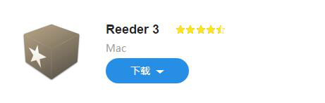 图：界面设计上优雅简洁，阅读体验颇高的Reeder 3