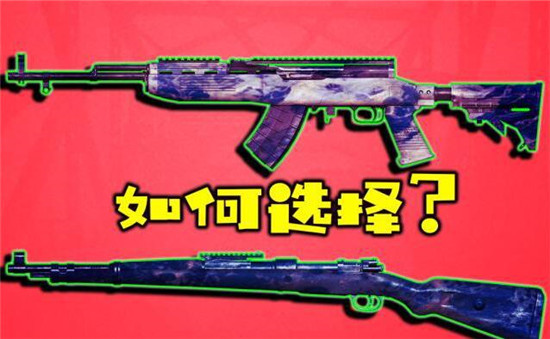 图：选择困难患者的福音：选择吃鸡武器这么选就对了！