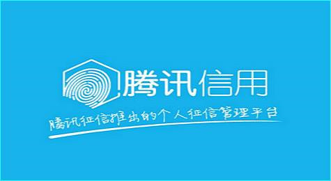 图：以及如何查看自己腾讯信用分数是多少呢？