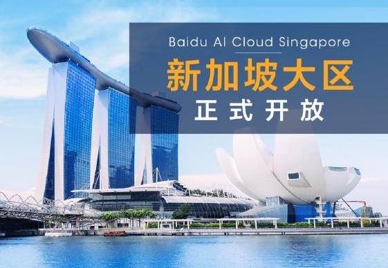 图：百度智能云将为新加坡本地和中资出海企业提供性能优异、稳定可靠、安全可信的云平台服务）