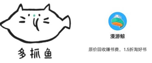 图：闲置书籍可以放在平台上被收购,那么漫游鲸和多抓鱼哪个好用呢?