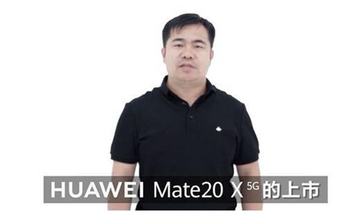 图：第一批5G就已经到来了,华为Mate 20 X 5G版
