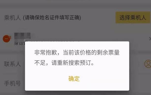 图：有消费者反映，在飞猪平台看到春运打折机票价格诱人，点击付款却显示余票不足