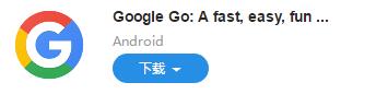 图：Google Go：轻量版 Google 应用，但是更好用