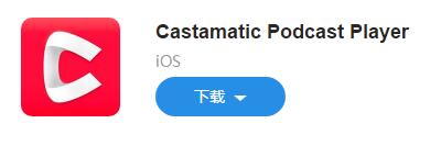 图：Castamatic：设计简洁、支持自定义列表的播客应用