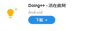 图：Doing++：免费无广告的番茄钟应用