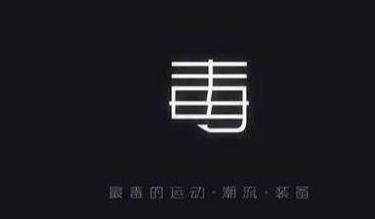 图：毒app