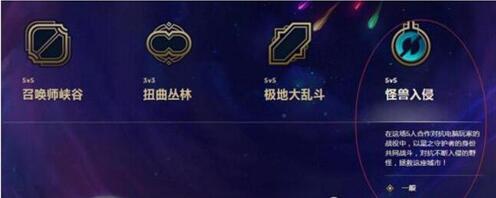 图：LOL：怪兽入侵模式攻略