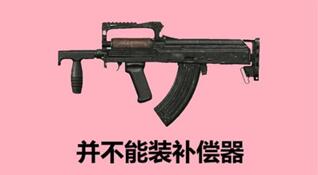 图：AK不算难职业选手也表示压不住