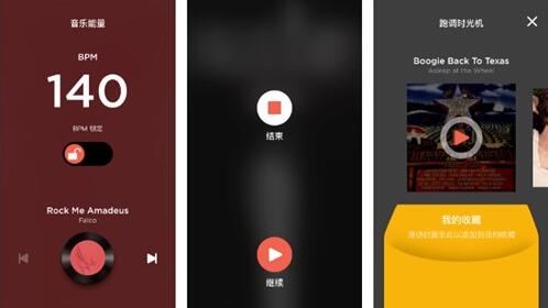 图：跑步爱好者的音乐APP!跑调