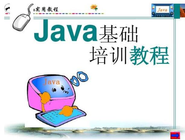 图：学好java？