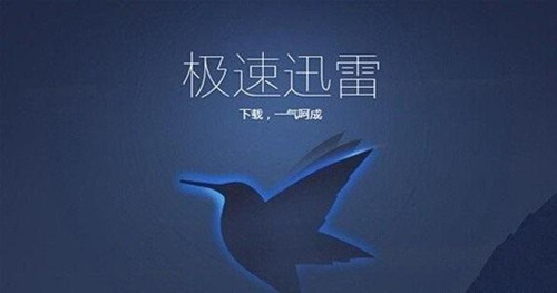 图：迅雷