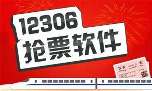 12306订票软件常见问题及抢票秘籍