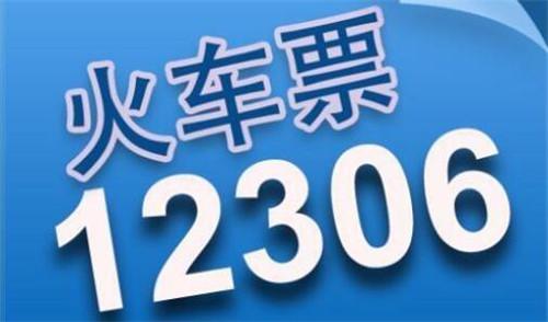 12306订票软件常见问题及抢票秘籍