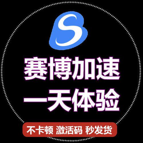 军工级专线保驾护航的赛博加速器好用吗