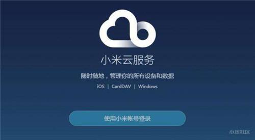 小米云服务下载最新版真的好用吗？