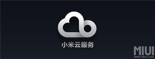 小米云服务下载最新版真的好用吗？