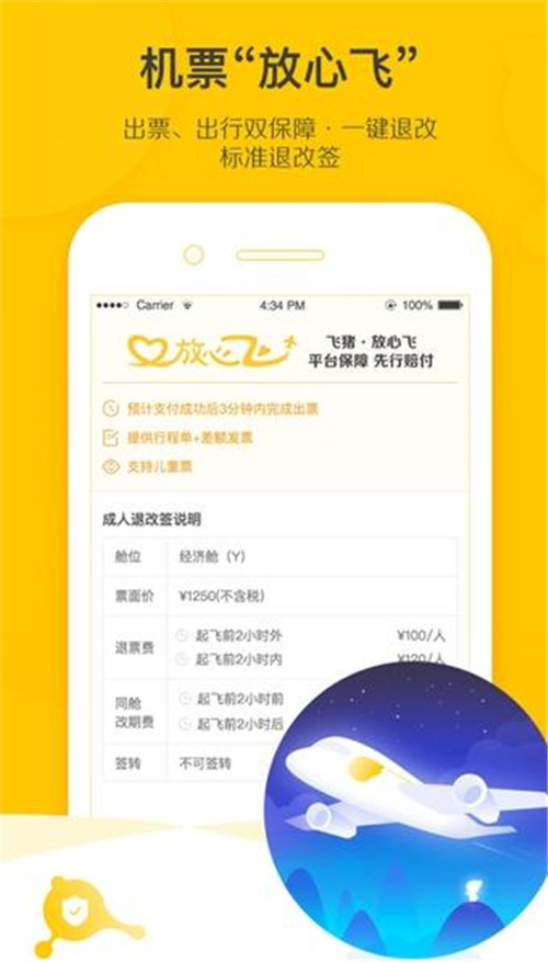 飞机和火车订票软件手机版飞猪APP介绍