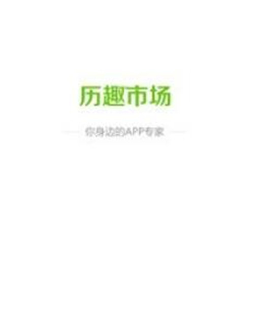 历趣市场网页版简介