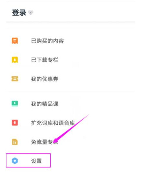 有道词典设置自动发音的详细操作