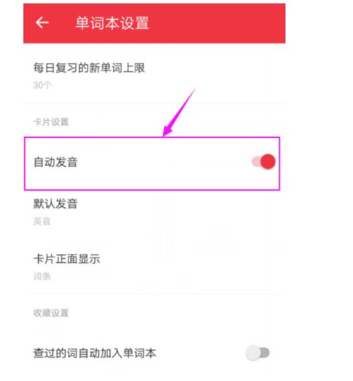 有道词典设置自动发音的详细操作
