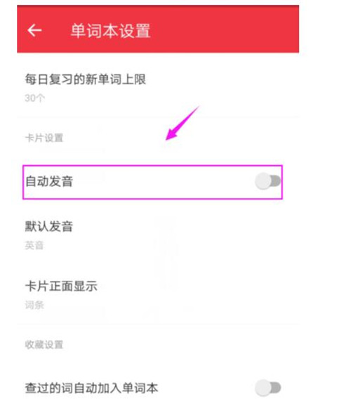 有道词典设置自动发音的详细操作