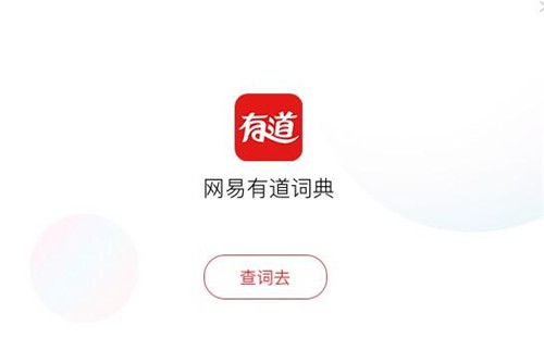 有道英语软件下载安装教程