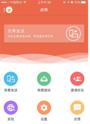 图：点传APP