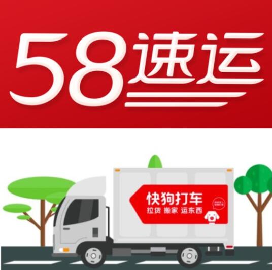 图：58速运