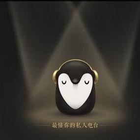 图：企鹅FM