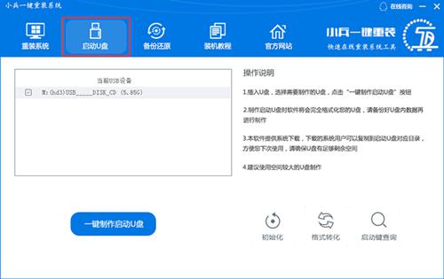 小兵一键装机怎么用做U盘启动教程