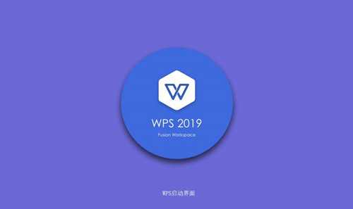 WPS2019官网免费下载