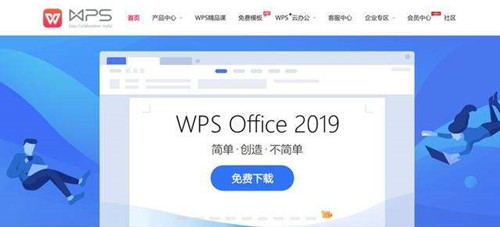 WPS2019官网免费下载