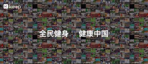 全面健身潮流里的Keep