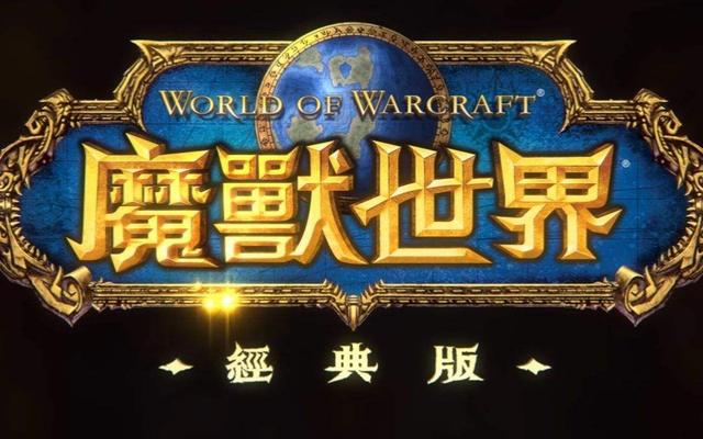 魔兽世界的慢节奏怀旧服诞生