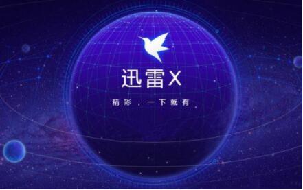 网吧迅雷不让用怎么办