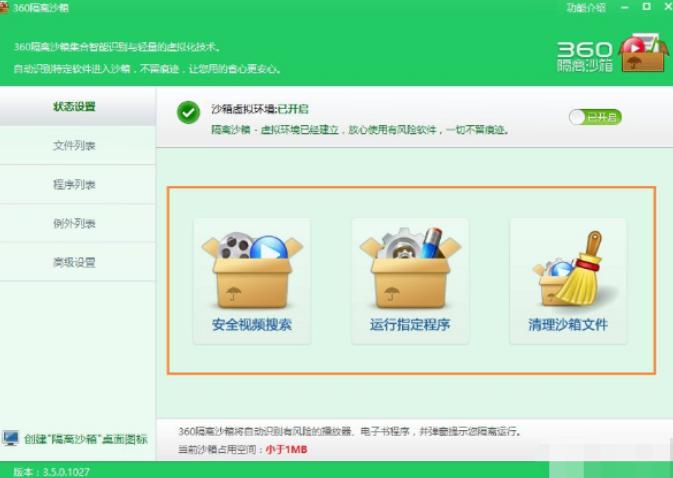360隔离沙箱