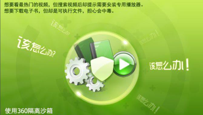 360隔离沙箱