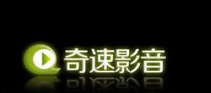 奇速影音