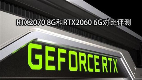 RTX2060和RTX2070相差多少对比评测告诉你性能差距