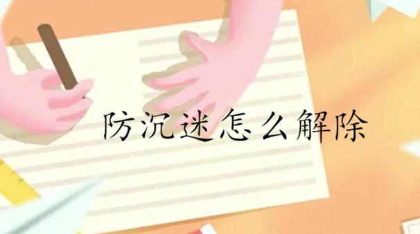 防沉迷解除