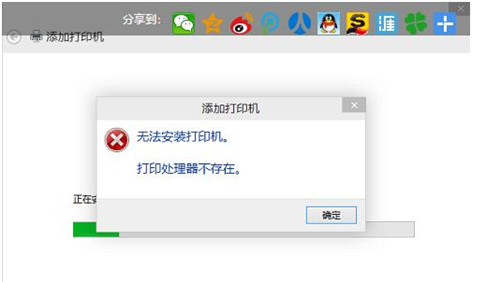 win10系统连接打印机时提示打印处理器不存在怎么办？