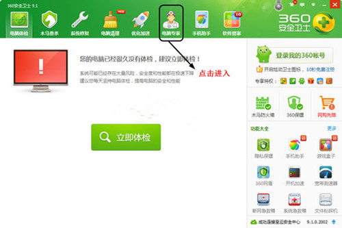 360电脑专家怎么使用 使用360电脑专家的详细图文步骤