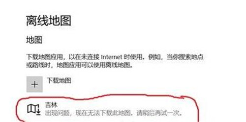 win10出现问题，现在无法下载此地图该怎么办教程