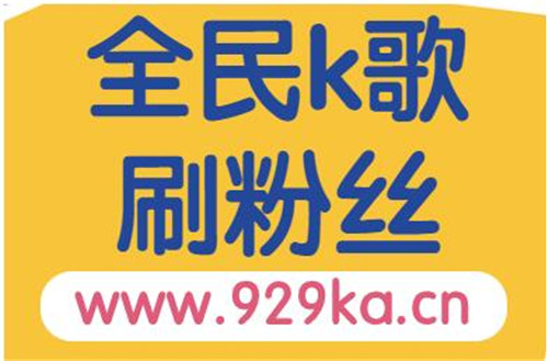 全民k歌刷粉丝免费刷软件