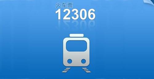 12306订票软件手机版下载常见问题解答